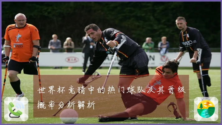世界杯竞猜中的热门球队及其晋级概率分析解析
