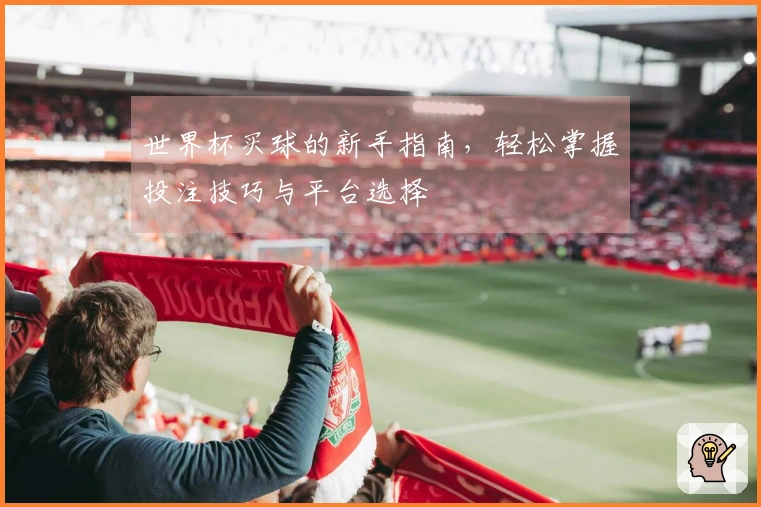 世界杯买球的新手指南，轻松掌握投注技巧与平台选择