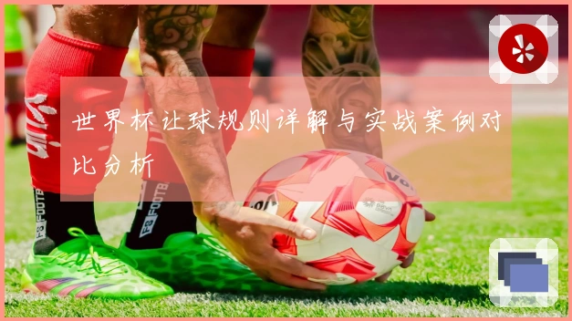 世界杯让球规则详解与实战案例对比分析