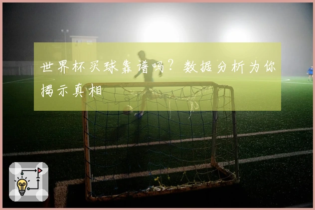 世界杯买球靠谱吗？数据分析为你揭示真相