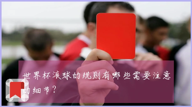 世界杯滚球的规则有哪些需要注意的细节？