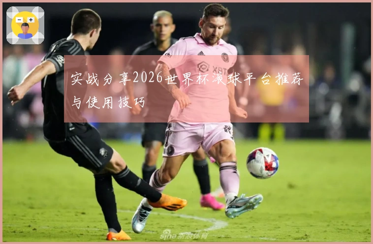 实战分享2026世界杯滚球平台推荐与使用技巧
